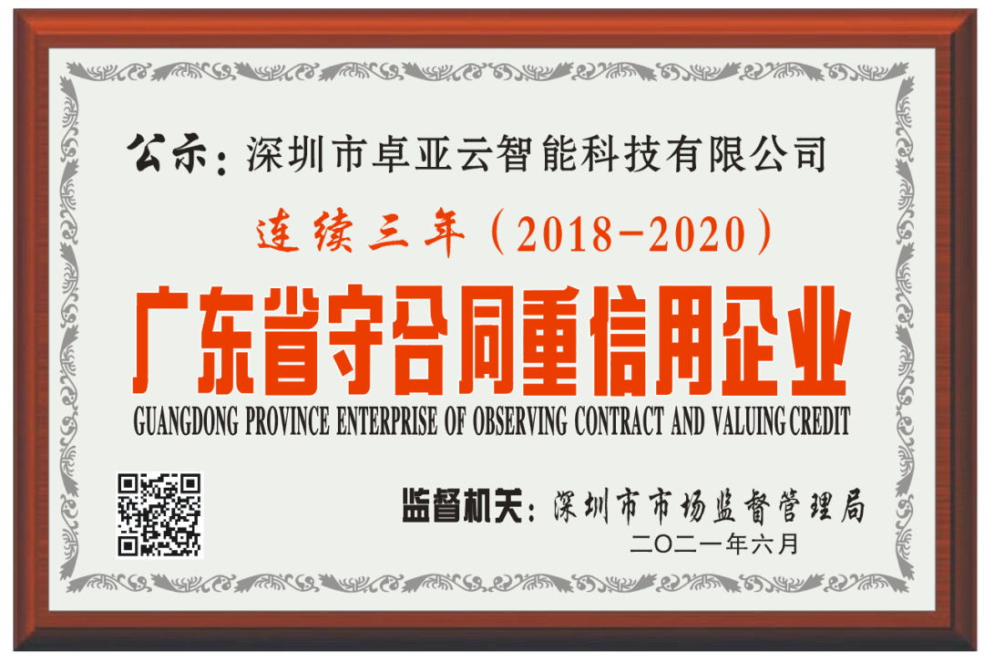 【服務(wù)至上，誠(chéng)信為本】卓亞云連續(xù)3年被評(píng)為廣東省“守合同重信用”企業(yè)